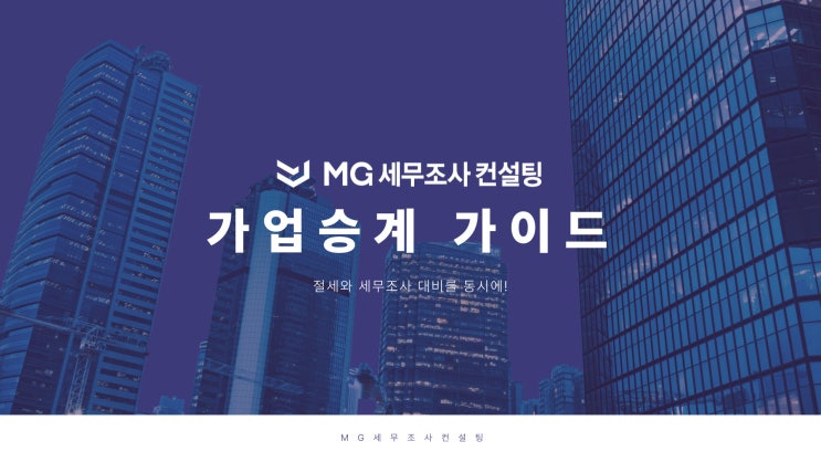  가업승계 완벽 가이드! 지분승계 방법 알아보기