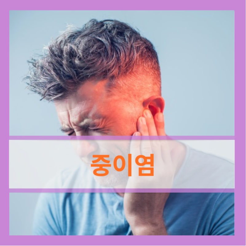 한쪽 오른쪽 왼쪽 양쪽 고막부음 귀통증 중이염 원인 치료 예방
