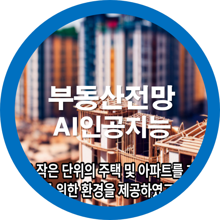 2023년 부동산전망과 앞으로의 전망은 어떨까요?AI인공지능에게 물어봤구요 참고로 광수네복덕방 전문가의견도 들어보시면 좋을듯해요