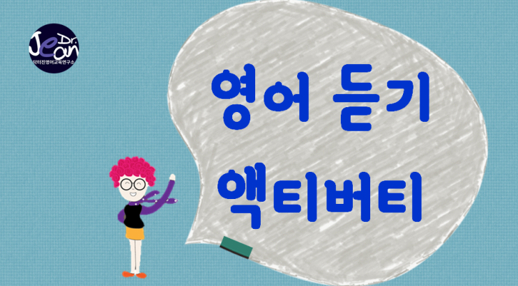  영어 듣기 실력 높이는  액티버티
