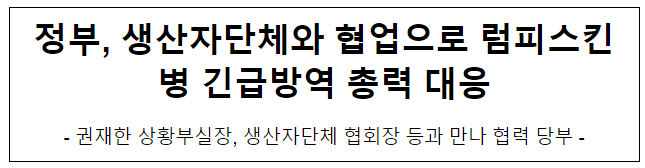 정부, 생산자단체와 협업으로 럼피스킨병 긴급방역 총력 대응 정부, 생산자단체와 협업으로 럼피스킨병 긴급방역 총력 대응