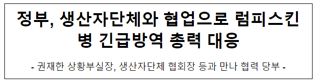 정부, 생산자단체와 협업으로 럼피스킨병 긴급방역 총력 대응