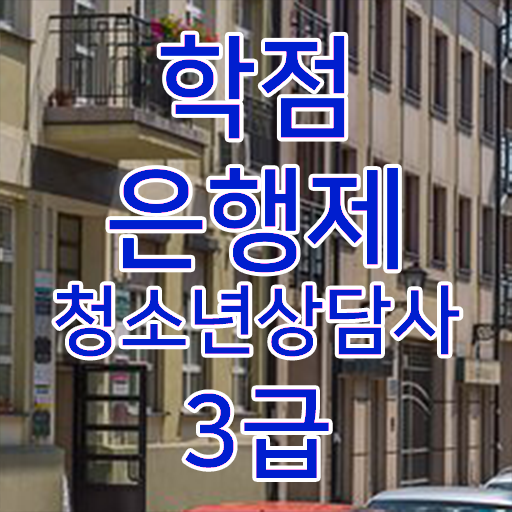  학은제 , 청소년상담사 3급 전공과목 !!