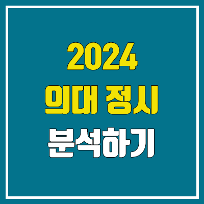 2024 의대 정시 분석하기 (의과대학, 의예과 : 가군·나군·다군, 모집인원, 전형방법, 면접, 수능 반영 방법, 탐구 가산점)