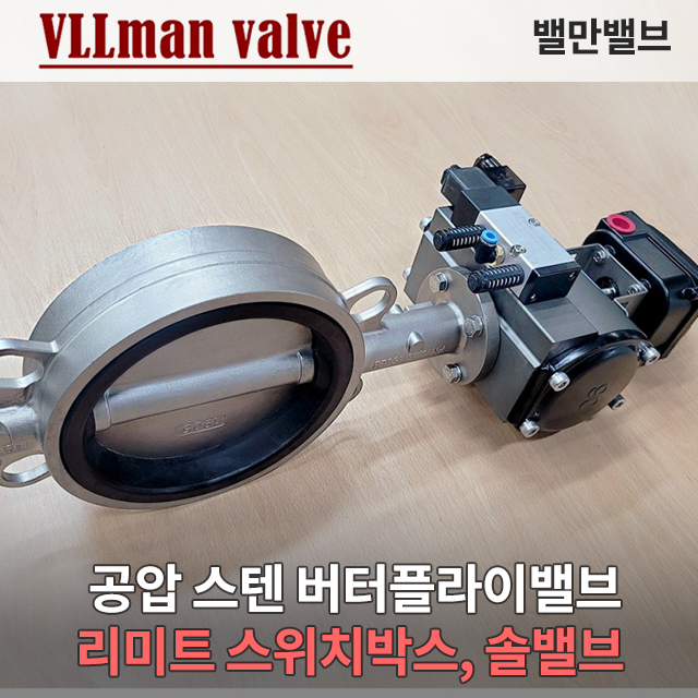  공압 스텐 버터플라이밸브. 리미트스위치박스. 솔레노이드밸브(솔밸브) DC24V. 웨이퍼타입Pneumatic Butterfly valve wafer