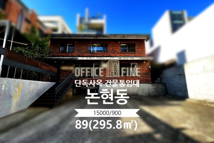  [강남사옥] 학동역 1분 논현동 89(295.8) 주차공간 넓은 단독주택사옥 건물통임대 [논현동사옥]