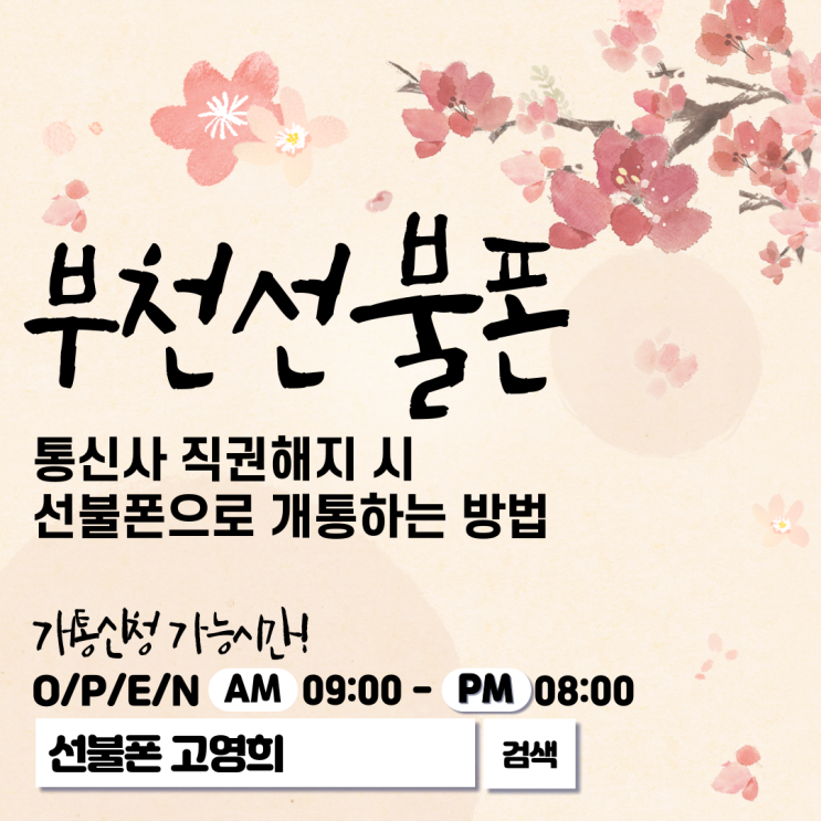  부천선불폰 통신사 직권해지 시 선불폰으로 개통하는 방법
