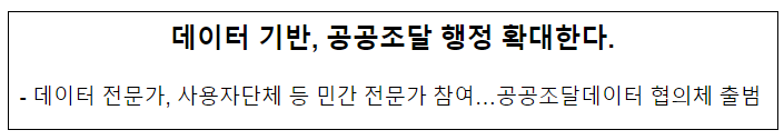 데이터 기반, 공공조달 행정 확대한다 데이터 기반, 공공조달 행정 확대한다
