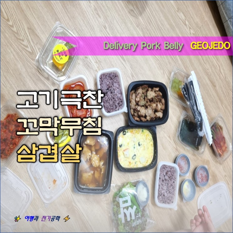 거제도 아주동 배달 삼겹살 맛집 고기극찬 따봉!! 꼬막무침 볶음 김치 파김치 한식
