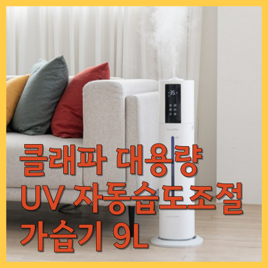  클래파 대용량 UV 자동습도조절 가습기 9L: 나만의 온도와 습도를 조절해보세요