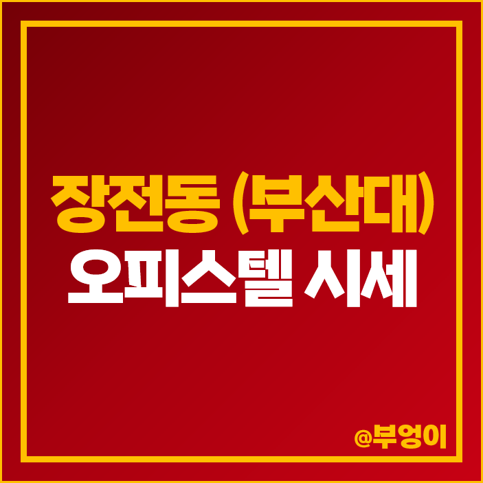 부산대 장전동 오피스텔 매매 가격 순위 금정라움 우남 이채롬 시세 부산대 장전동 오피스텔 매매 가격 순위 금정라움 우남 이채롬 시세