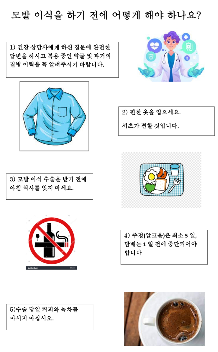  비절개 모발이식 전/후 준비, 관리방법