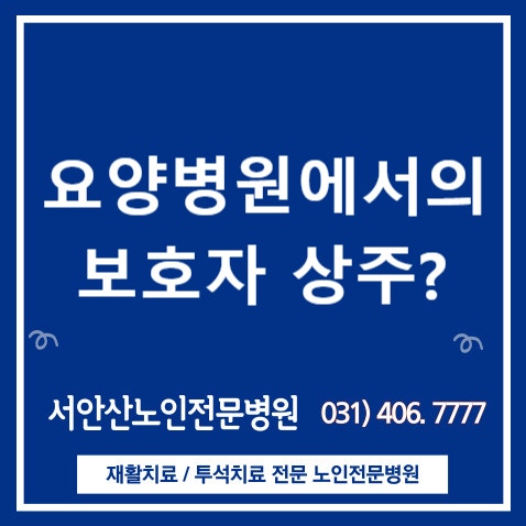  안산의 요양병원입원시 보호자 상주 간병 가능할까요?