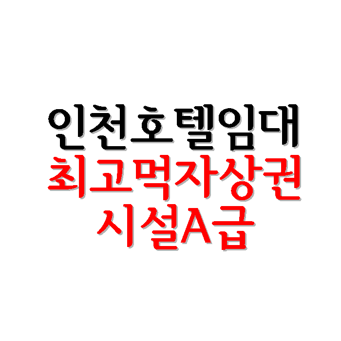  인천 모텔 호텔 임대 / 최고 유흥 먹자 상권