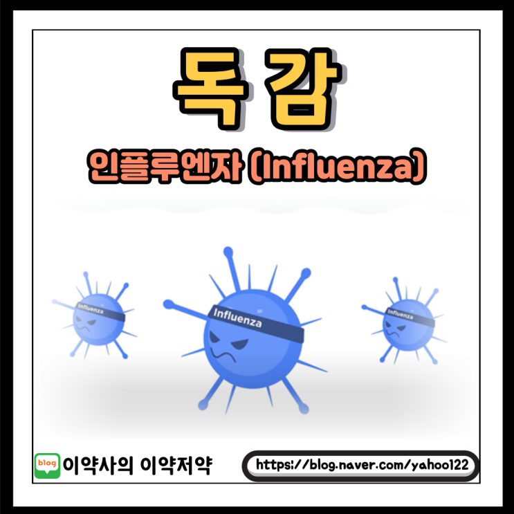  [이약사 건강] 독감(인플루엔자) 원인, 증상, 백신 무료접종 대상, 접종시기