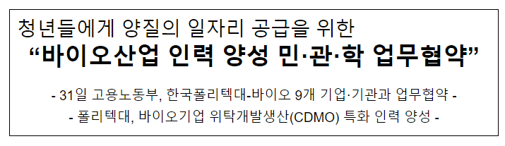 청년들에게 양질의 일자리 공급을 위한 “바이오산업 인력 양성 민·관·학 업무협약” 청년들에게 양질의 일자리 공급을 위한 “바이오산업 인력 양성 민·관·학 업무협약”