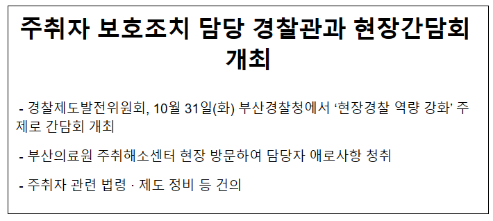주취자 보호조치 담당 경찰관과 현장간담회 개최 주취자 보호조치 담당 경찰관과 현장간담회 개최