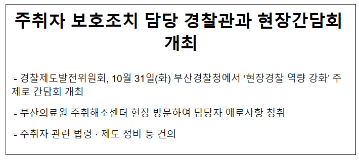 주취자 보호조치 담당 경찰관과 현장간담회 개최