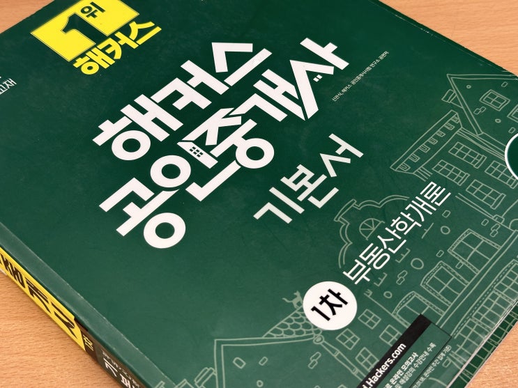  공인중개사 1차 합격 고득점 합격 후기, 합격률