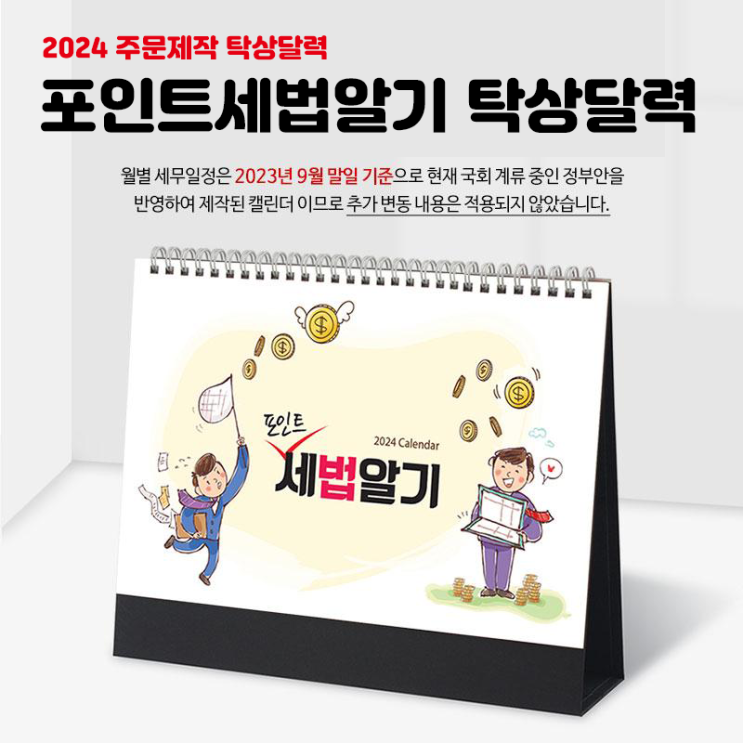  2024달력 포인트세법알기 탁상달력 주문제작