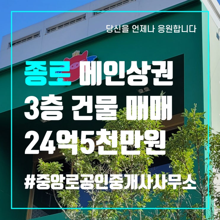  동성로부동산매매 종로상가매매 유동인구 많은 종로상권 20억대 꼬마빌딩 매매 중앙로부동산