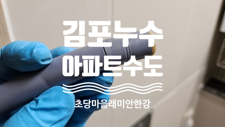 김포 장기동 누수탐지 초당마을 래미안아파트 수도 배관 누수 수리 김포 장기동 누수탐지 초당마을 래미안아파트 수도 배관 누수 수리
