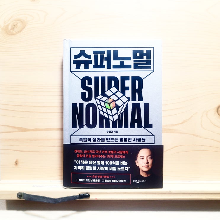  슈퍼 노멀 (주언규) 폭발적 성과를 만드는 평범한 사람들 45번째 도서리뷰