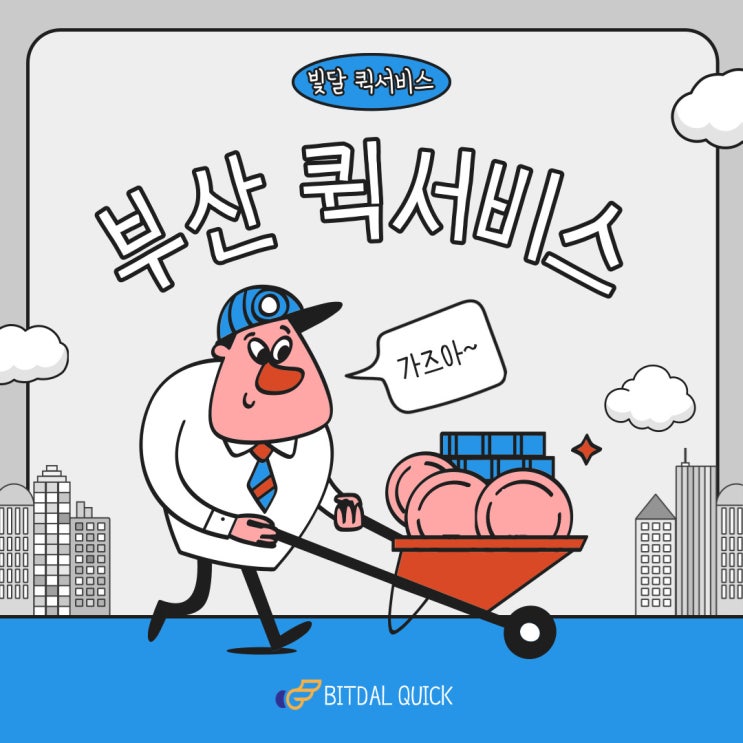  부산-창원-김해-울산을 가르며 달리는 빛달퀵서비스 [경남퀵]