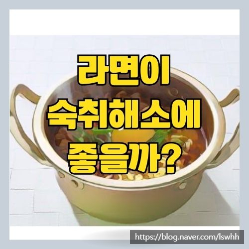  라면이 해장에 좋을까? 해장음식 BEST 4와 의사가 알려주는 숙취예방법