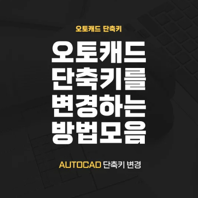  캐드 단축키 변경 방법 모음