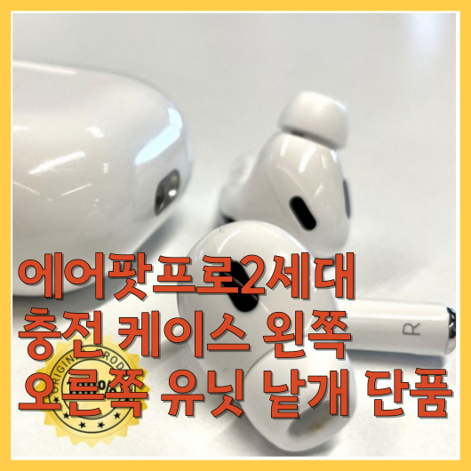 에어팟프로2세대 충전 케이스 왼쪽 오른쪽 유닛 낱개 단품: 편리한 사용과 사은품 증정 후기