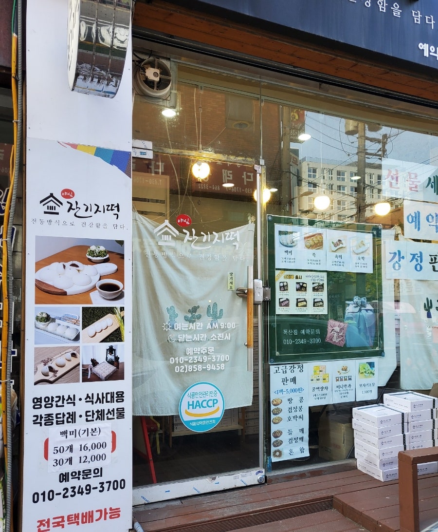 야심 잔기지떡 독산점 사진 4