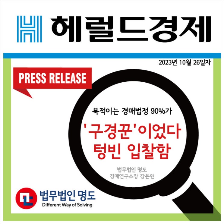  [언론보도] “북적이는 경매법정 90%가 ‘구경꾼’이었다” 텅빈 입찰함 (헤럴드경제)