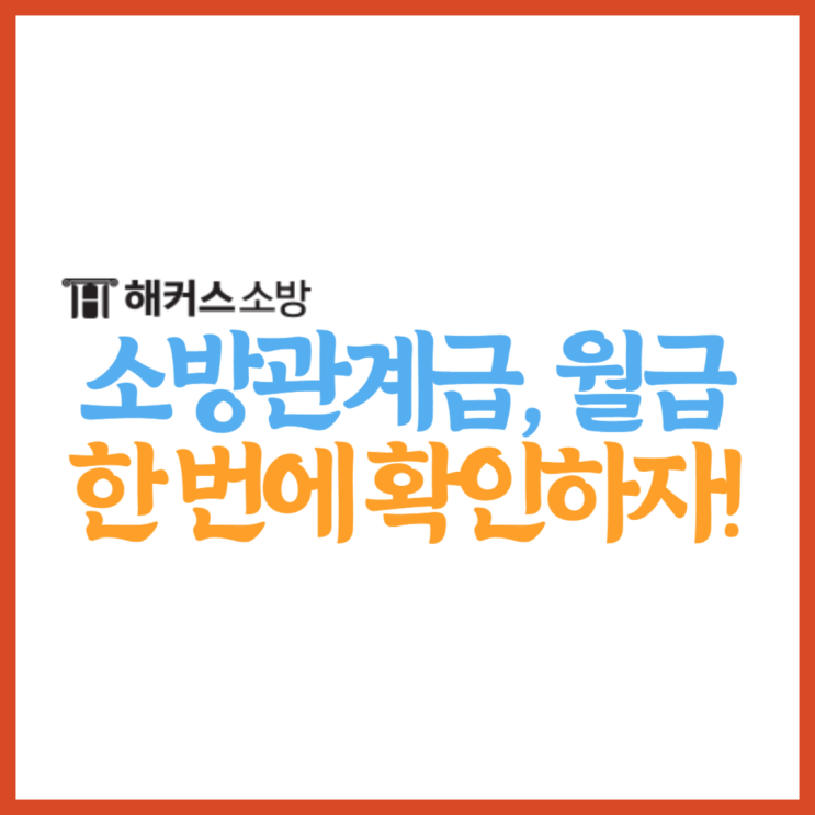  소방관 계급 소방사 월급 및 봉급표 확인!
