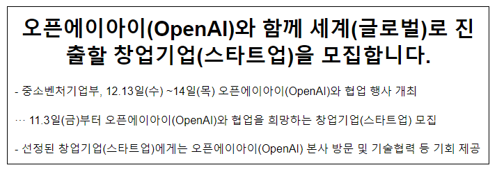 오픈에이아이(OpenAI)와 함께 세계(글로벌)로 진출할 창업기업(스타트업)을 모집합니다. 오픈에이아이(OpenAI)와 함께 세계(글로벌)로 진출할 창업기업(스타트업)을 모집합니다.