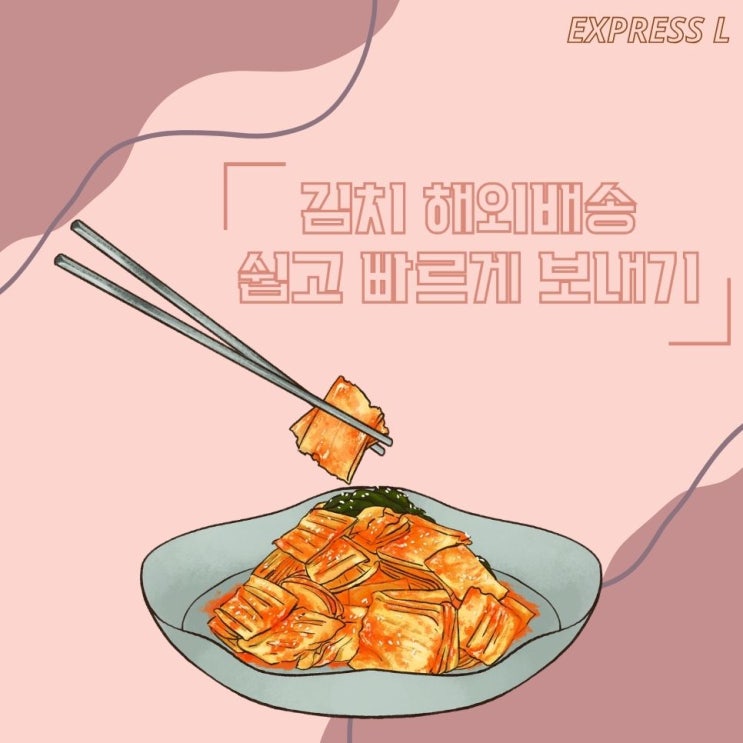 김치 해외배송 EXPRESS L과 함께라면 어렵지 않아요!