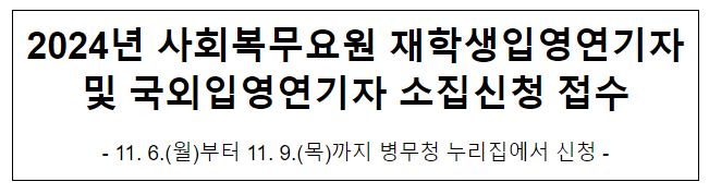 2024년 사회복무요원 재학생입영연기자 및 국외입영연기자 소집신청 접수_병무청 2024년 사회복무요원 재학생입영연기자 및 국외입영연기자 소집신청 접수_병무청