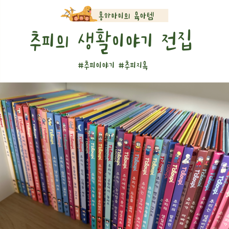  추피의 생활이야기 영유아 도서 생활동화책