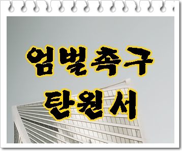  엄벌탄원서 대필 피해자의 마음을 알기에
