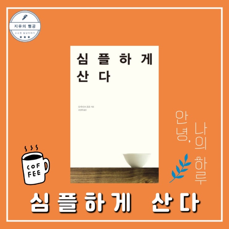  심플하게 산다ㅣ도미니크 로로 자기계발 미니멀라이프 책
