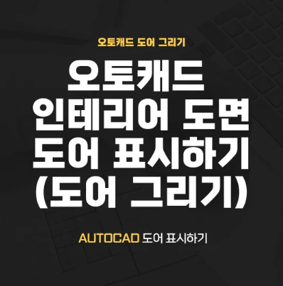  인테리어 도면 - 캐드 도어 그리기