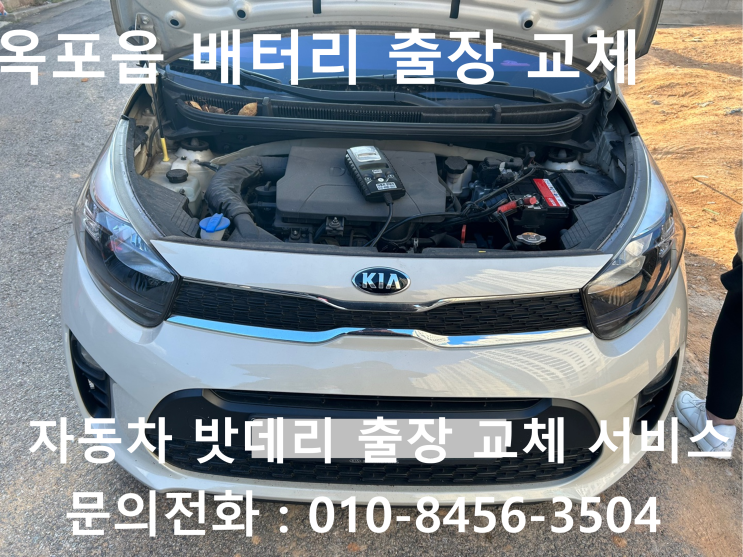  옥포읍 모닝 배터리 교체 자동차 밧데리 방전 출장 교환