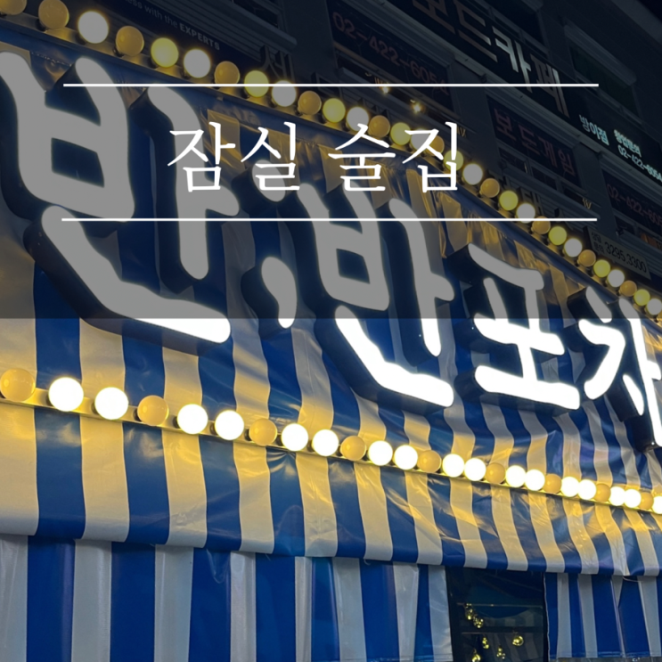  잠실 술집 반반포차 방이점 분위기 핫플 애견동반 주차팁