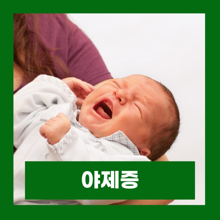  야경증 치료 대처법 아기 야제증 자다깨서 우는아이