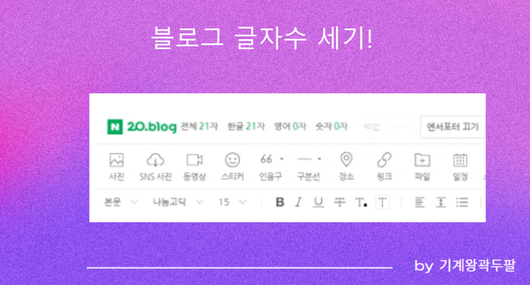  블로그 글자수 세기, 자동으로 하는 법!