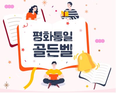 민주평화통일자문회의, 무료 경품 이벤트, 앱테크, 퀴즈, 기프티콘, 쿠폰, 스타벅스, 공짜 받기 ( ~ 11월 5일) : 줍줍, 푼돈모으기, 짠테크, 추첨, 커피, 퀴즈