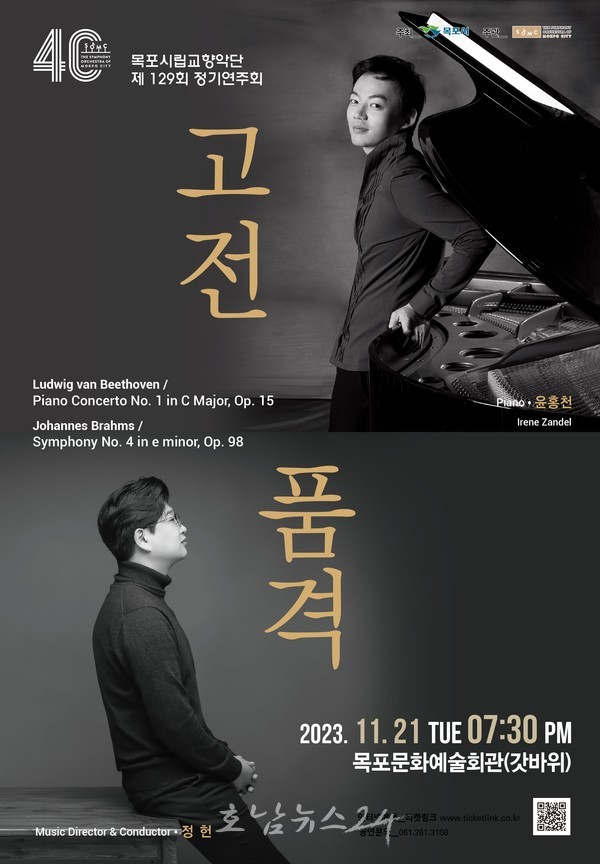  목포시립교향악단, 21일 제129회 정기연주회 고전품격 개최