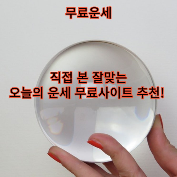  오늘의운세, 직접 본 무료운세 사이트 추천 !