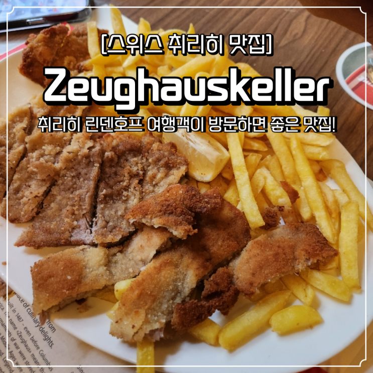  취리히 맛집 린덴호프 Zeughauskeller 슈니첼