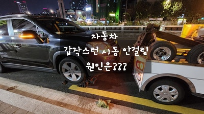  쉐보레 올란도 시동이 늦게 걸리거나 깜빡이가 늦게 작동하더니 결국 파워스티어링 점검 문구와 함께 시동 안 걸림 / 급하게 교환한 로케트 배터리 가격